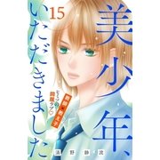美少年、いただきました　分冊版（15）（講談社） [電子書籍]