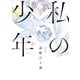 私の少年（１）（講談社） [電子書籍]