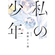 私の少年（１）（講談社） [電子書籍]