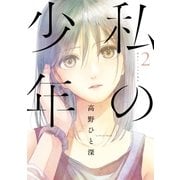 私の少年（２）（講談社） [電子書籍]