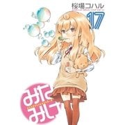 みなみけ（17）（講談社） [電子書籍]