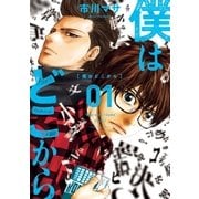 僕はどこから（１）（講談社） [電子書籍]