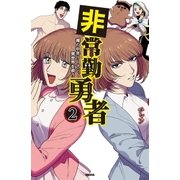 非常勤勇者　裸の中年リーマン、異世界を救う（２）（講談社） [電子書籍]