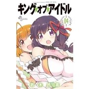 キング・オブ・アイドル　4（小学館） [電子書籍]