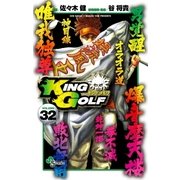 ＫＩＮＧ　ＧＯＬＦ　32（小学館） [電子書籍]