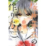 桜井芽衣の作り方　2（小学館） [電子書籍]