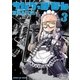 サバゲっぱなし　3（小学館） [電子書籍]