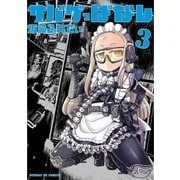 サバゲっぱなし　3（小学館） [電子書籍]