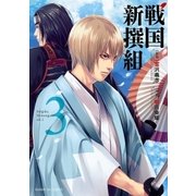 戦国新撰組　3（小学館） [電子書籍]