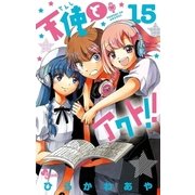天使とアクト！！　15（小学館） [電子書籍]