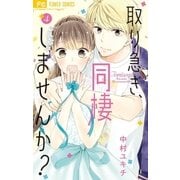 取り急ぎ、同棲しませんか？　4（小学館） [電子書籍]