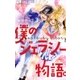 僕のジェラシー物語。　3（小学館） [電子書籍]