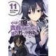 やはり俺の青春ラブコメはまちがっている。＠comic 11（小学館） [電子書籍]