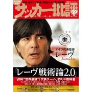 サッカー批評 89号（双葉社） [電子書籍]