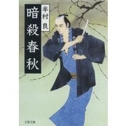 暗殺春秋（文藝春秋） [電子書籍]