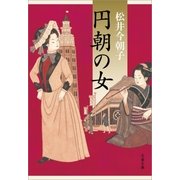 円朝の女（文藝春秋） [電子書籍]