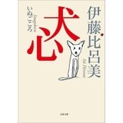 犬心（文藝春秋） [電子書籍]