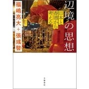 辺境の思想　日本と香港から考える（文藝春秋） [電子書籍]