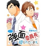 只今、強面委員長に迫られています。　単話版1（イースト･プレス） [電子書籍]