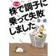 マンガ　株で調子に乗って失敗しました。（イースト･プレス） [電子書籍]