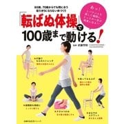「転ばぬ体操」で１００歳まで動ける！（主婦の友社） [電子書籍]