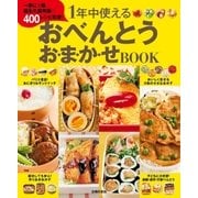 １年中使える　おべんとうお・ま・か・せＢＯＯＫ（主婦の友社） [電子書籍]