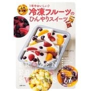 冷凍フルーツのひんやりスイーツ （主婦の友社） [電子書籍]