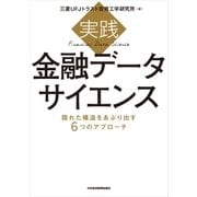 実践 金融データサイエンス 隠れた構造をあぶり出す6つのアプローチ（日経BP社） [電子書籍]