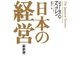 日本の経営＜新訳版＞（日経BP社） [電子書籍]