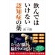 飲んではいけない認知症の薬（SBクリエイティブ） [電子書籍]