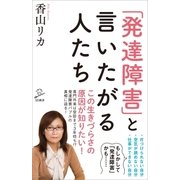 「発達障害」と言いたがる人たち（SBクリエイティブ） [電子書籍]