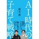 ＡＩ時代の子育て戦略（SBクリエイティブ） [電子書籍]