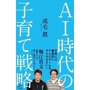 ＡＩ時代の子育て戦略（SBクリエイティブ） [電子書籍]