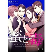 蜜と毒～逆恨みの復讐（8）（forcs） [電子書籍]
