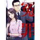 冤罪（1）（forcs） [電子書籍]