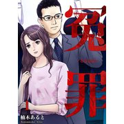 冤罪（1）（forcs） [電子書籍]