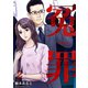 冤罪（2）（forcs） [電子書籍]