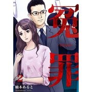 冤罪（2）（forcs） [電子書籍]