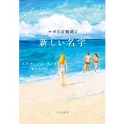 新しい名字　ナポリの物語２（早川書房） [電子書籍]