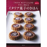 「ラトリエ モトゾー」シェフの やさしく教えるイタリア菓子のきほん（世界文化社） [電子書籍]