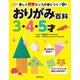 おりがみ百科3・4・5才（世界文化社） [電子書籍]