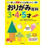 おりがみ百科3・4・5才（世界文化社） [電子書籍]