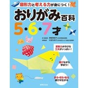 おりがみ百科5・6・7才（世界文化社） [電子書籍]