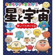 キャラクターでわかる 星と宇宙（世界文化社） [電子書籍]