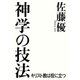神学の技法（平凡社） [電子書籍]