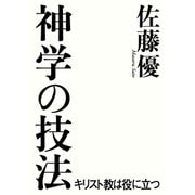 神学の技法（平凡社） [電子書籍]