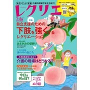 レクリエ  2018年7・8月（世界文化社） [電子書籍]