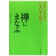 禅にまなぶ（春秋社） [電子書籍]