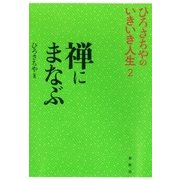 禅にまなぶ（春秋社） [電子書籍]
