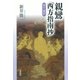 親鸞『西方指南抄』現代語訳 （春秋社） [電子書籍]